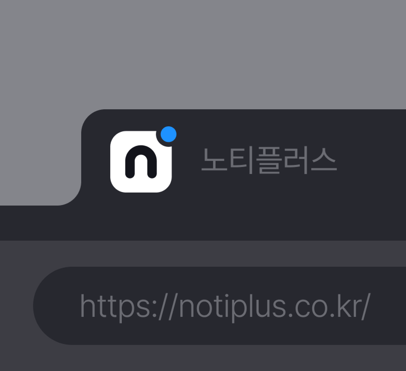 노티플러스 파비콘